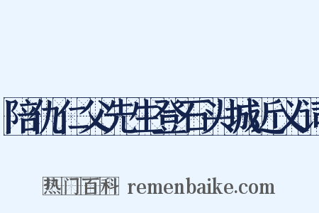 陪仇仁父先生登石头城近义词是什么意思的图片